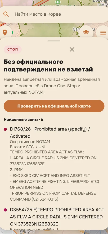 Раскрытый результат: список найденных зон с номерами NOTAM, высотами и исходным текстом сообщений.
